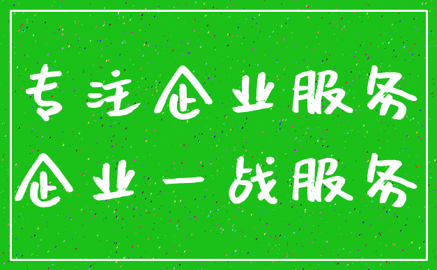 专注企业服务_企业一战服务