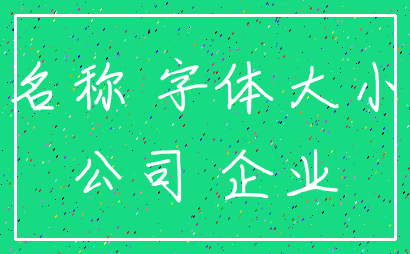 名称 字体大小_公司 企业