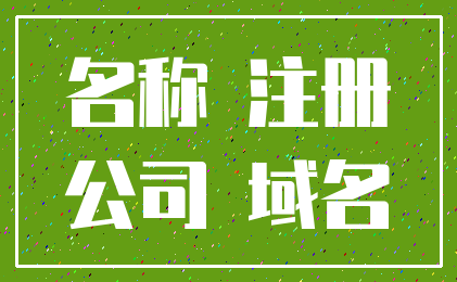名称 注册_公司 域名
