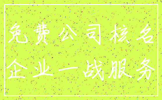 免费公司核名_企业一战服务