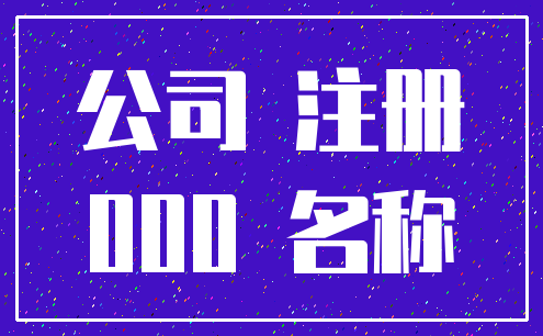 公司 注册_000 名称