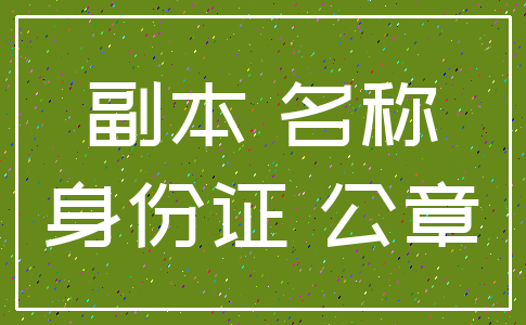 副本 名称_身份证 公章
