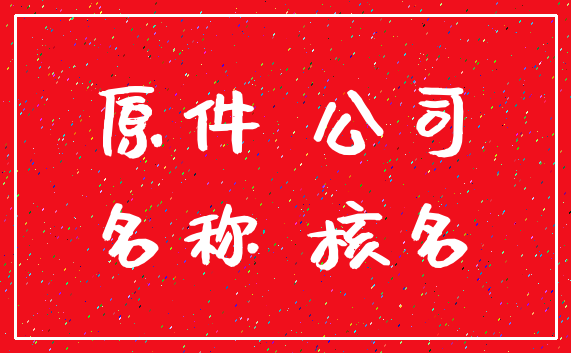 原件 公司_名称 核名
