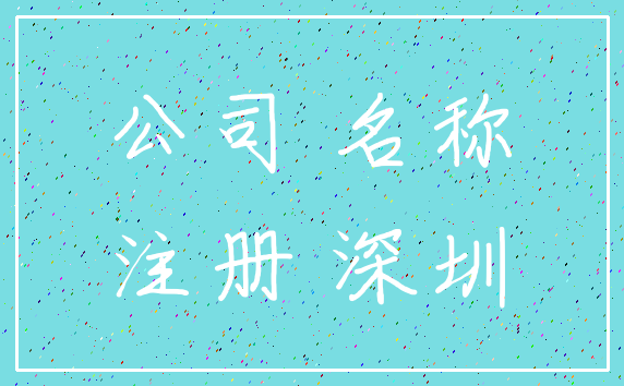 公司 名称_注册 深圳