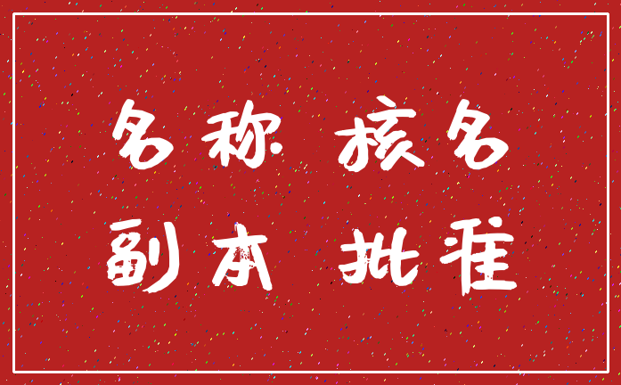 名称 核名_副本 批准