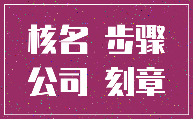 核名 步骤_公司 刻章