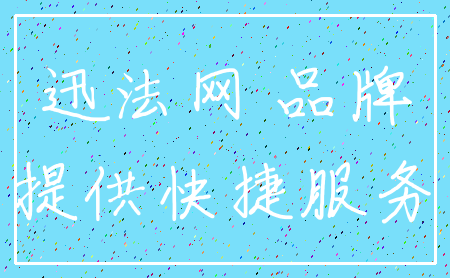 迅法网 品牌_提供快捷服务