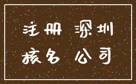 注册 深圳_核名 公司