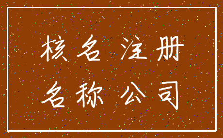 核名 注册_名称 公司