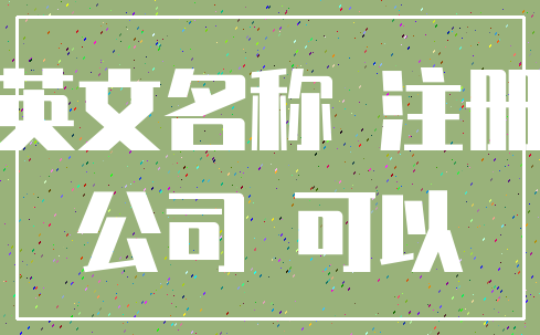 英文名称 注册_公司 可以