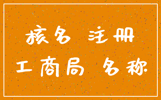 核名 注册_工商局 名称