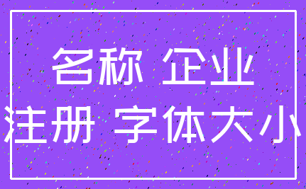 名称 企业_注册 字体大小