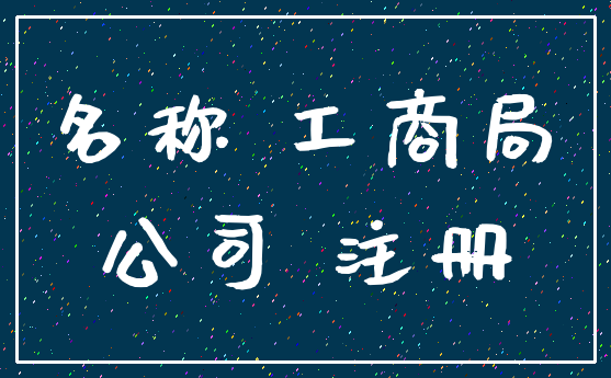 名称 工商局_公司 注册