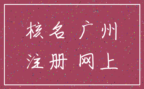 核名 广州_注册 网上