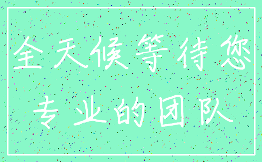 全天候等待您_专业的团队