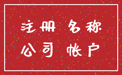 注册 名称_公司 帐户