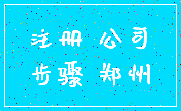 注册 公司_步骤 郑州