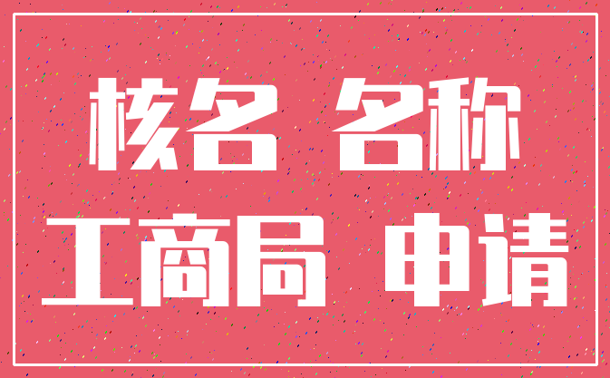 核名 名称_工商局 申请