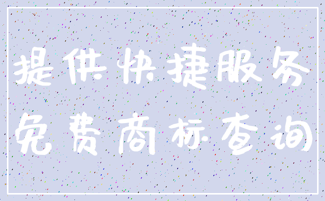 提供快捷服务_免费商标查询