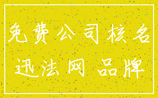 免费公司核名_迅法网 品牌