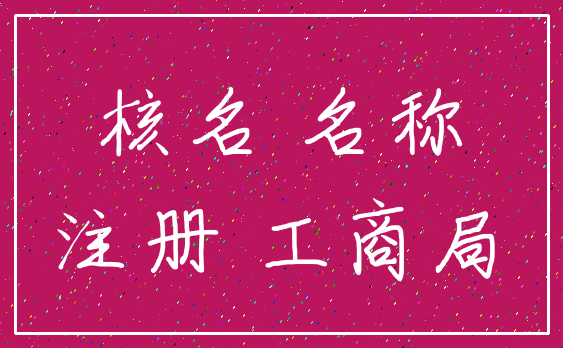 核名 名称_注册 工商局