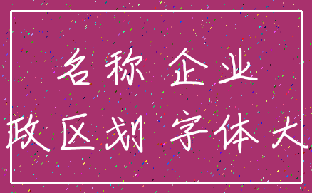 名称 企业_行政区划 字体大小