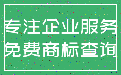 专注企业服务_免费商标查询
