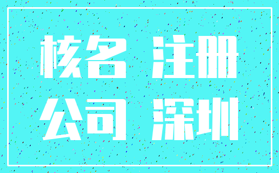 核名 注册_公司 深圳