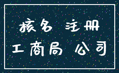 核名 注册_工商局 公司