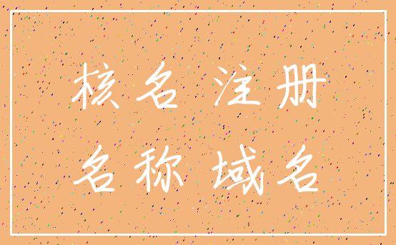 核名 注册_名称 域名
