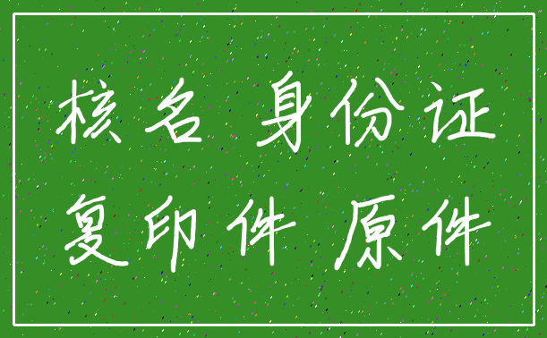 核名 身份证_复印件 原件