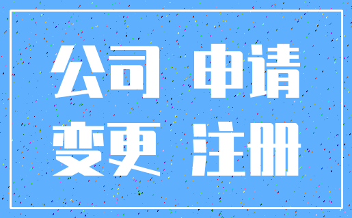 公司 申请_变更 注册