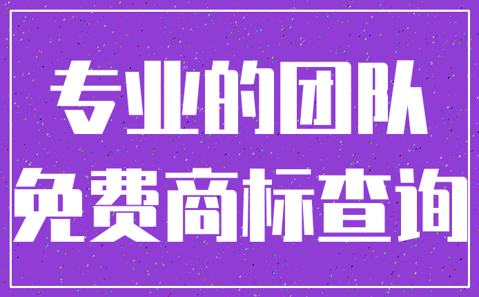 专业的团队_免费商标查询