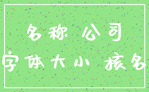 名称 公司_字体大小 核名