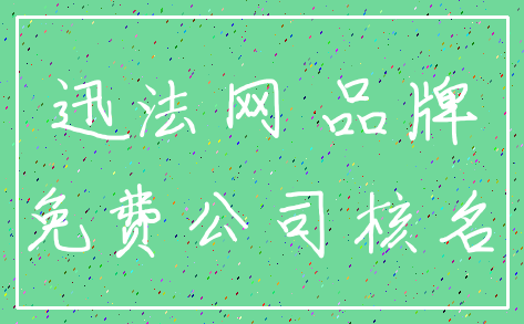 迅法网 品牌_免费公司核名