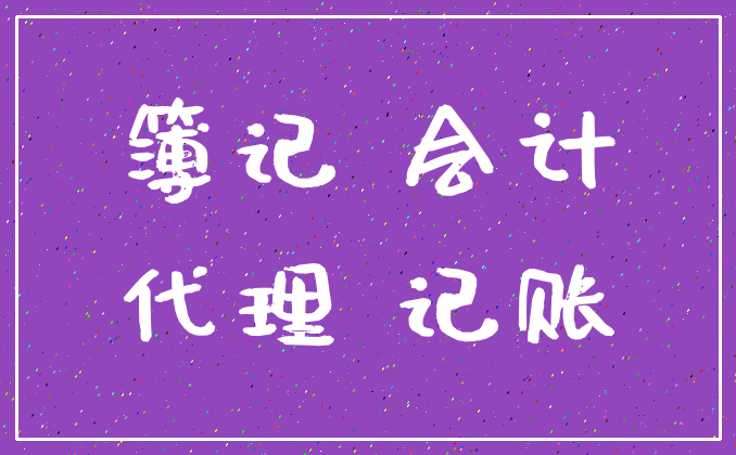 簿记 会计_代理 记账