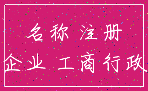名称 注册_企业 工商行政