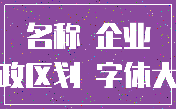名称 企业_行政区划 字体大小