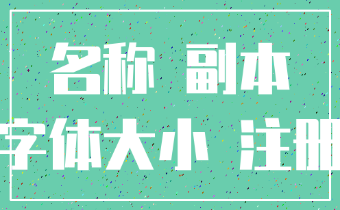 名称 副本_字体大小 注册