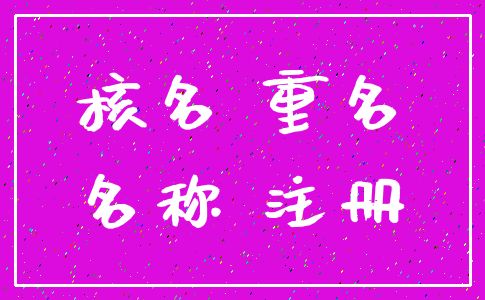 核名 重名_名称 注册