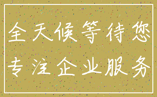 全天候等待您_专注企业服务