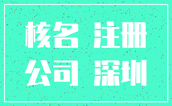 核名 注册_公司 深圳