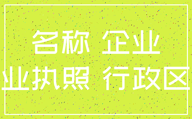 名称 企业_营业执照 行政区划
