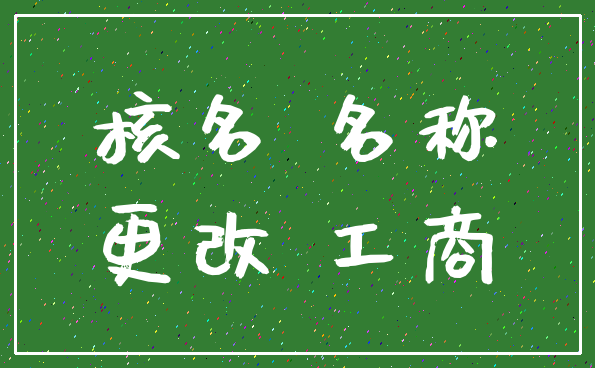 核名 名称_更改 工商