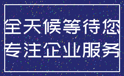 全天候等待您_专注企业服务