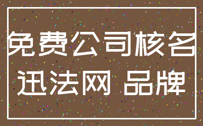 免费公司核名_迅法网 品牌
