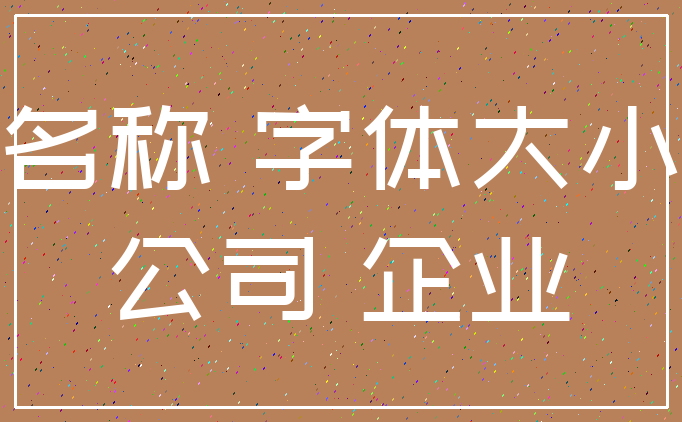 名称 字体大小_公司 企业
