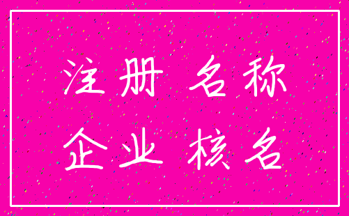 注册 名称_企业 核名