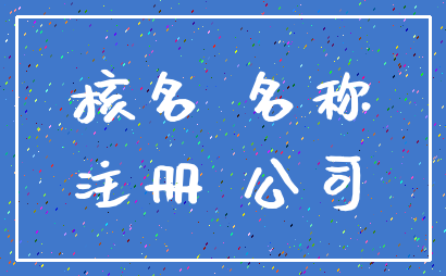 核名 名称_注册 公司