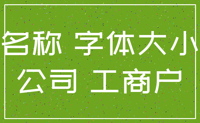 名称 字体大小_公司 工商户